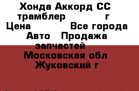 Хонда Аккорд СС7 трамблер F20Z1 1994г › Цена ­ 5 000 - Все города Авто » Продажа запчастей   . Московская обл.,Жуковский г.